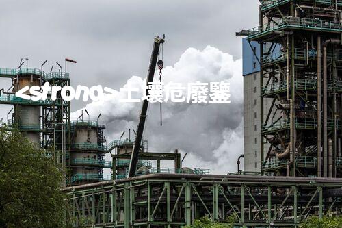 <strong>土壤危廢鑒定流程隱秘的廢棄物：揭開城市底下的神秘面紗！</strong>